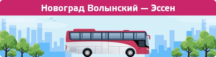 Замовити квиток на автобус Новоград Волынский — Эссен